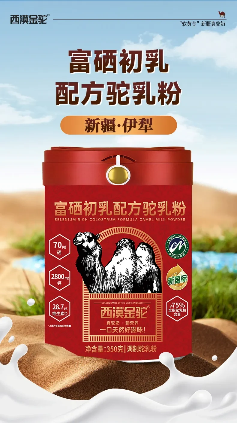 西漠金驼富硒初乳配方驼乳粉