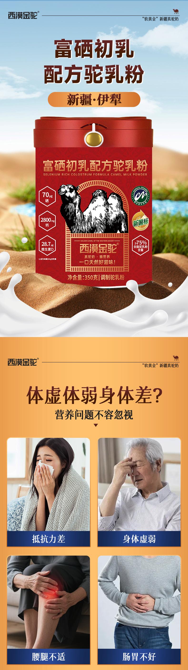 西漠金驼富硒初乳配方驼乳粉 — 产品封面与体虚体弱说明