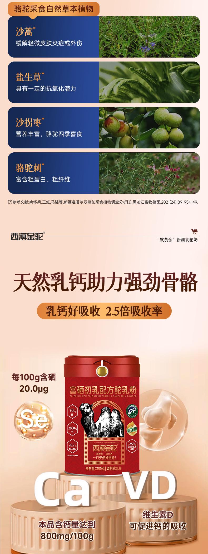 西漠金驼富硒初乳配方驼乳粉 — 天然乳钙与锁鲜技术