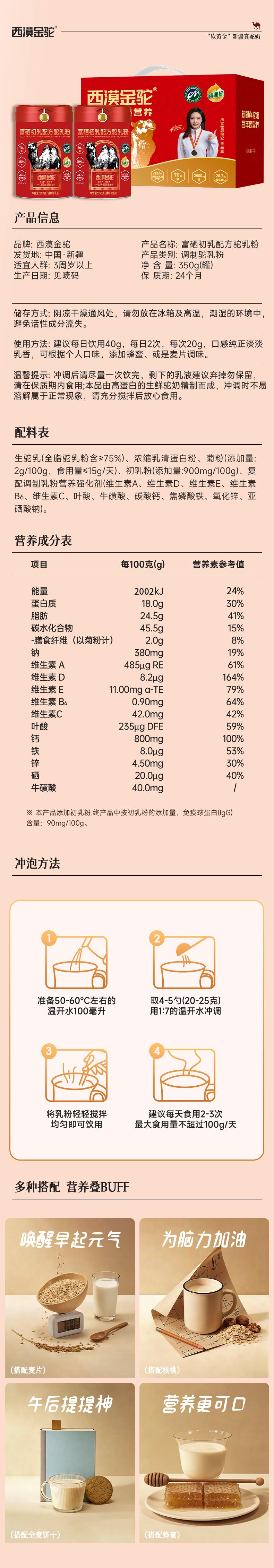 西漠金驼富硒初乳配方驼乳粉 — 产品包装、营养成分与冲调方法